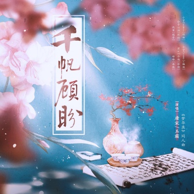  - 千帆顾盼