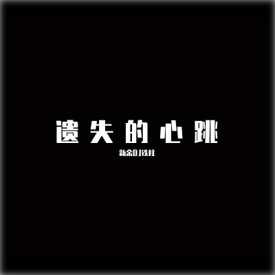 遗失的心跳 (DJ新余DJ铁柱版)