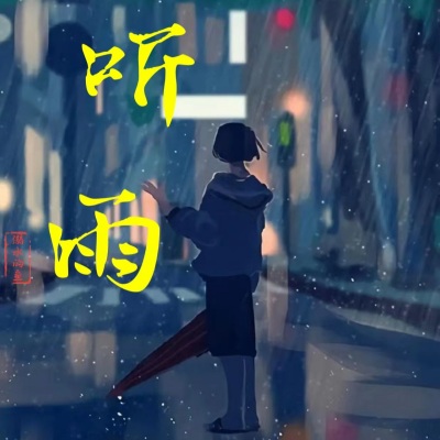 听雨的声音