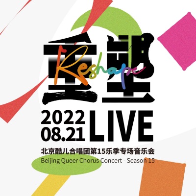 重塑——北京酷儿合唱团第15乐季专场音乐会Live