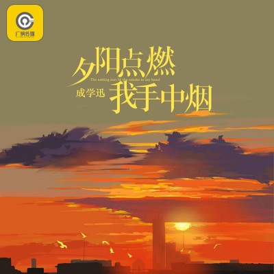 夕阳点燃我手中烟 (DJ沈念版)