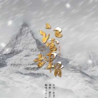 江雪埋骨