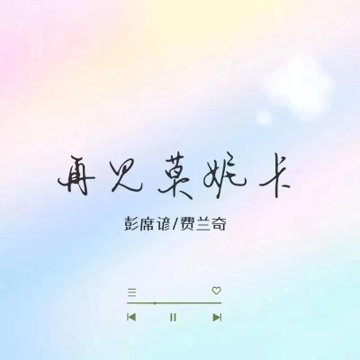 再见莫妮卡 (合唱版)