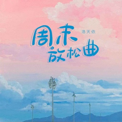 周末放松曲