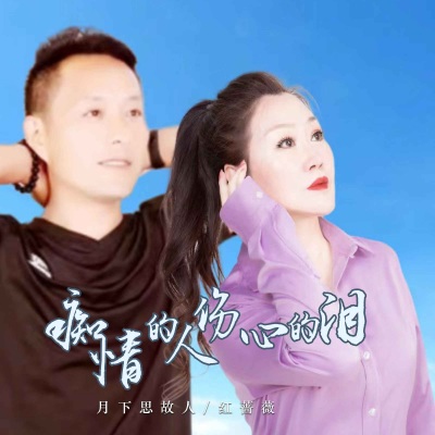 痴情的人伤心的泪 (DJ默涵版)