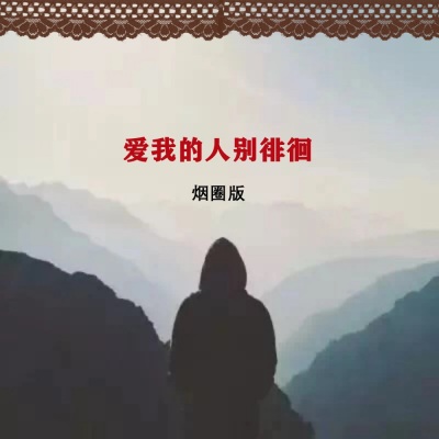 爱我的人别徘徊DJ