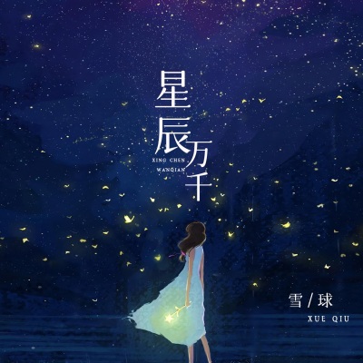 星辰万千