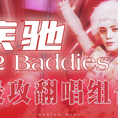 疾驰 (2 Baddies)