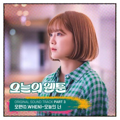 오왠 (O.WHEN) - 오늘의 너