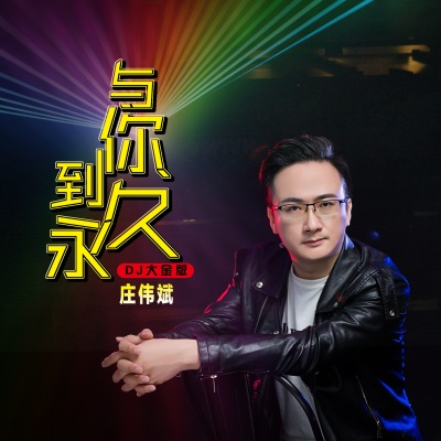 与你到永久 (DJ大金深情男声版)