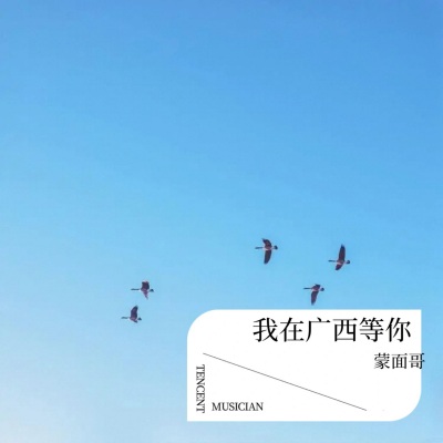 我在广西等你(#C小调）