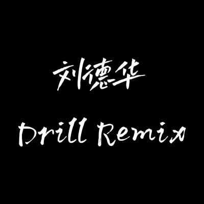 蒙塔娜（drill remix）