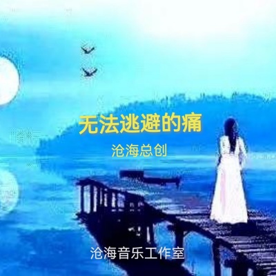 无法逃避的痛