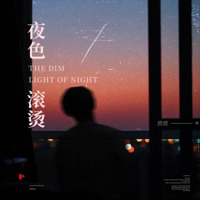 夜色滚烫