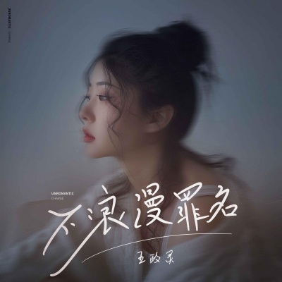 不浪漫罪名 (女版)