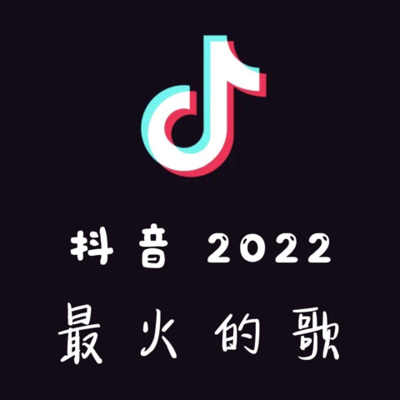 抖音爆款歌｜2022最火的歌