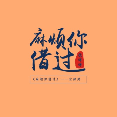 麻烦你借过