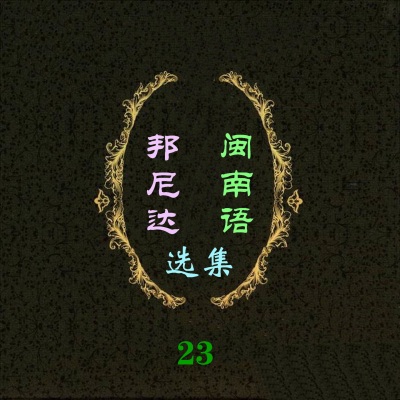 邦尼达闽南语选集23