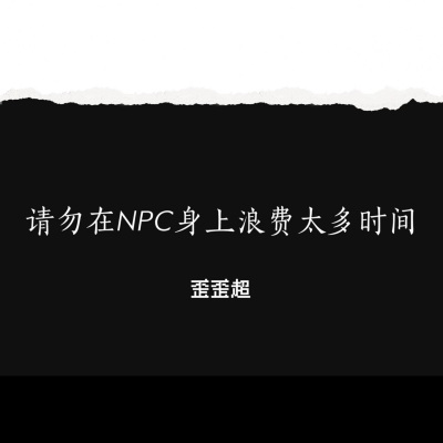 请勿在NPC身上浪费太多时间