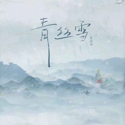 青丝雪