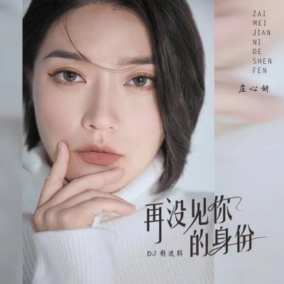 再找不回当初的自己 (DJ阿远版)