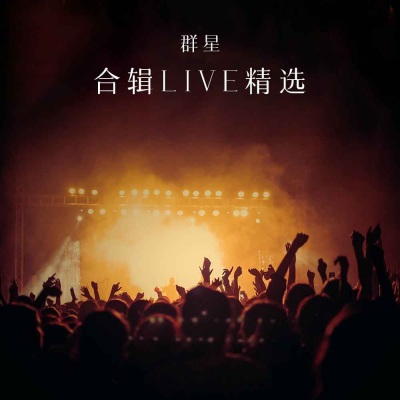 合辑LIVE精选