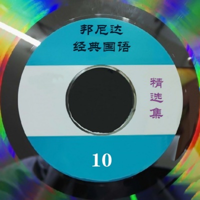 邦尼达经典国语精选集10