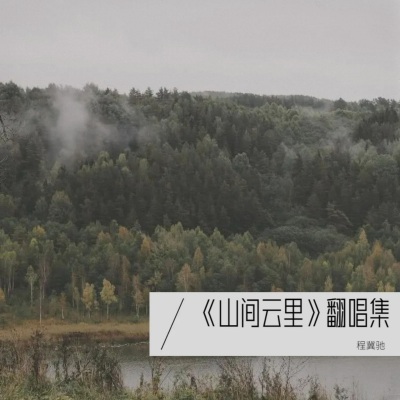 程冀驰 - 让