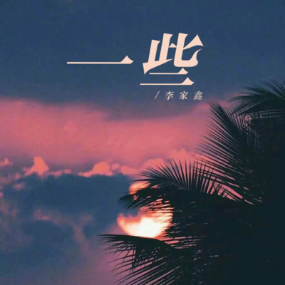 李家鑫 - 一些