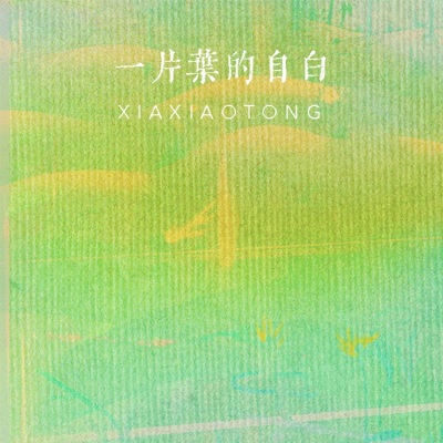 一片叶的自白