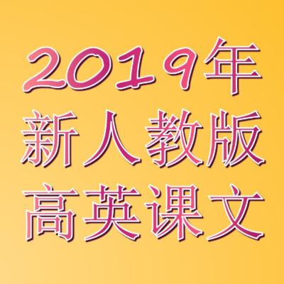 2019版新人教版高英课文音频