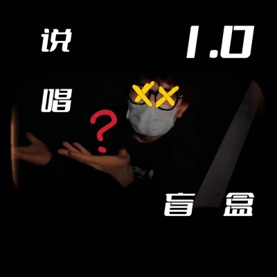 妮蔻的说唱盲盒1.0 (Explicit)