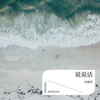 胡建峰 - 是否爱过我