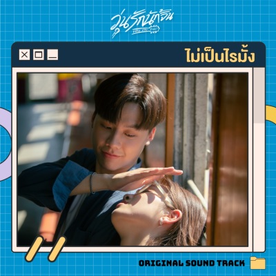 ไม่เป็นไรมั้ง (没关系)(Original Soundtrack From 