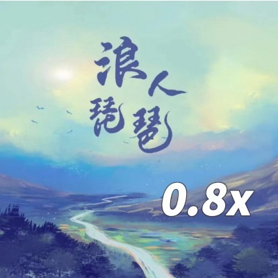 浪人琵琶 (0.8降速版)