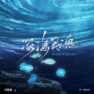 深海灵魂