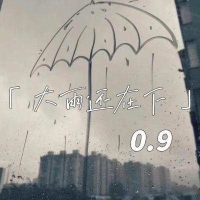 大雨还在下 (0.9降速版)