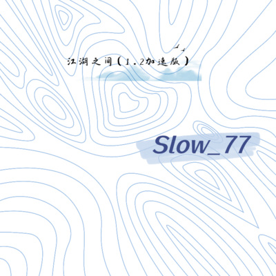 Slow_77 - 江湖之间 (1.2加速版)