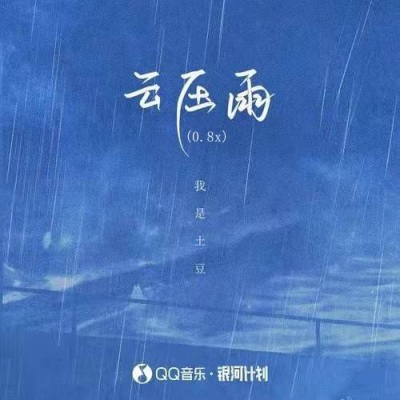 云压雨 (0.8X降速版)