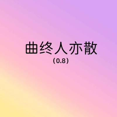 曲终人亦散（0.8降速版）