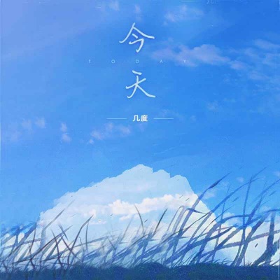 今天 (女声版)