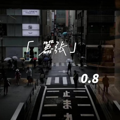 嚣张 (CR3.0.8降速版)