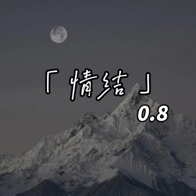 情结 (CR3.0.8降速版)