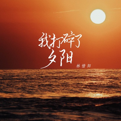 我打碎了夕阳