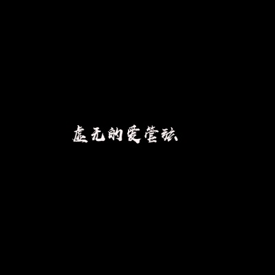 虚无的爱管弦 (0.8X)