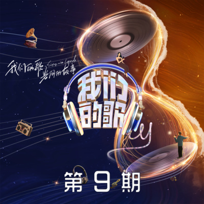 中国梦之声·我们的歌第四季 第9期