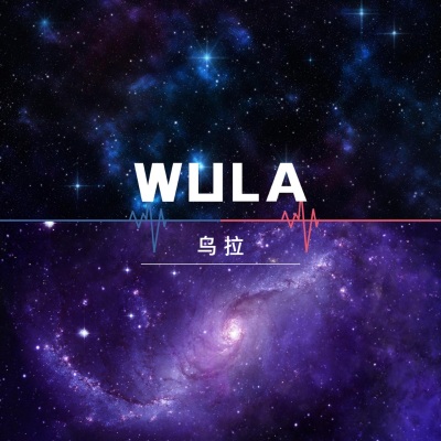 乌拉 (Wula)