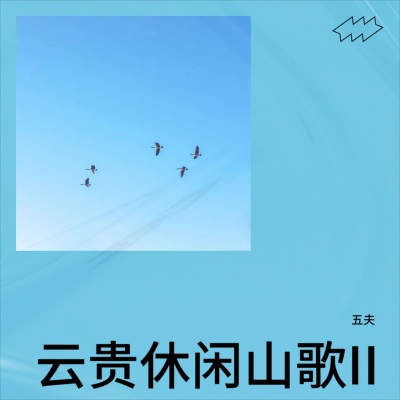 云贵休闲山歌II