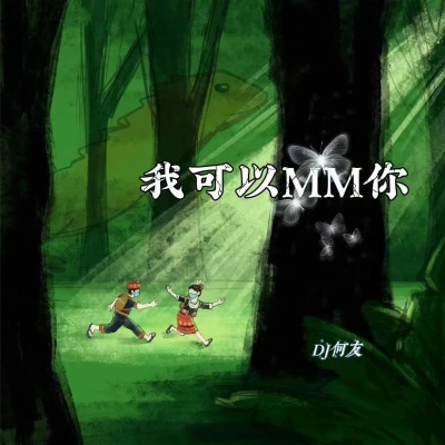 MM哥 - 我可以MM你