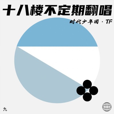 十八楼不定期翻唱·时代少年团·TF